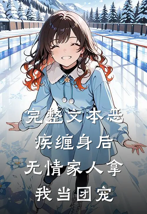 完整文本恶疾缠身后，无情家人拿我当团宠