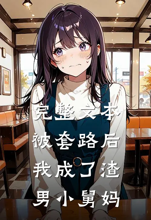 完整文本被套路后，我成了渣男小舅妈