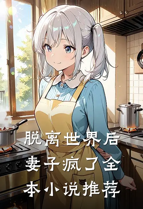 脱离世界后,妻子疯了全本推荐阅读