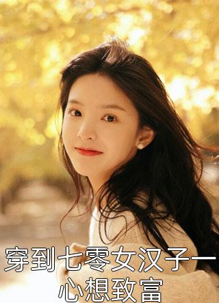 我的天价女友精彩