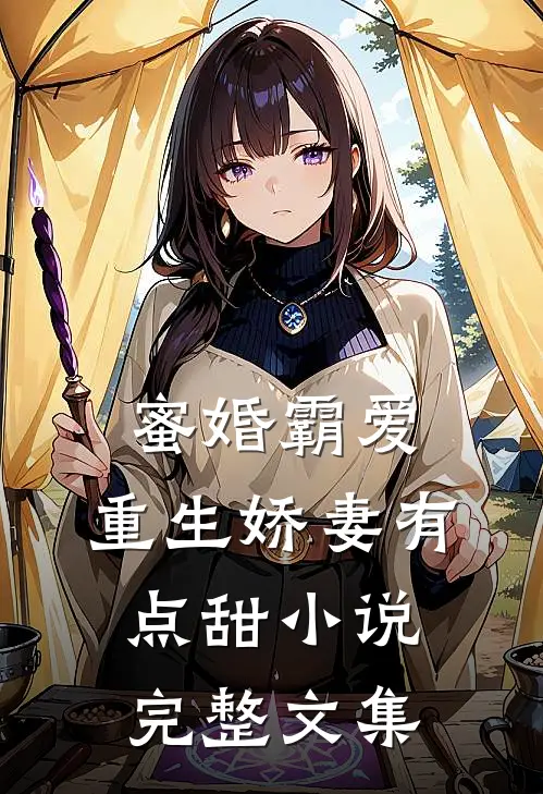 蜜婚霸爱:重生娇妻有点甜小说完整文集