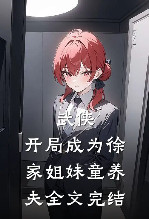 武侠开局成为徐家姐妹童养夫全文完结免费阅读