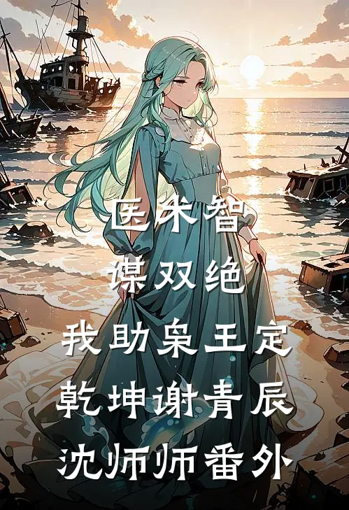 医术智谋双绝，我助枭王定乾坤谢青辰沈师师 番外