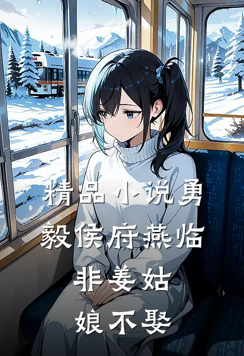 精品勇毅侯府燕临,非姜姑娘不娶免费阅读