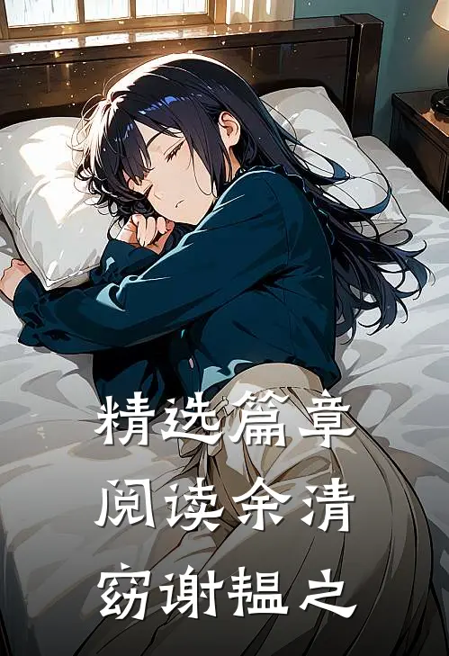 精选篇章阅读余清窈谢韫之