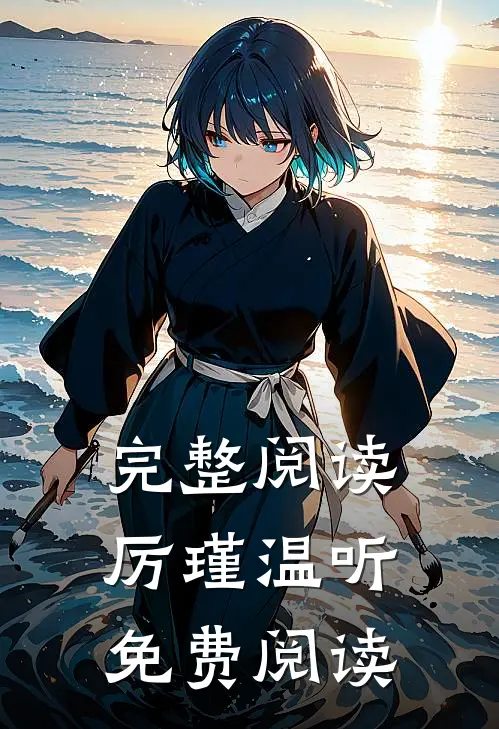 完整阅读厉瑾温听免费阅读无弹窗