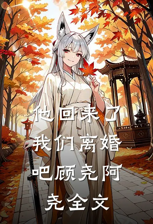 他回来了,我们离婚吧顾尧阿尧全文在线阅读