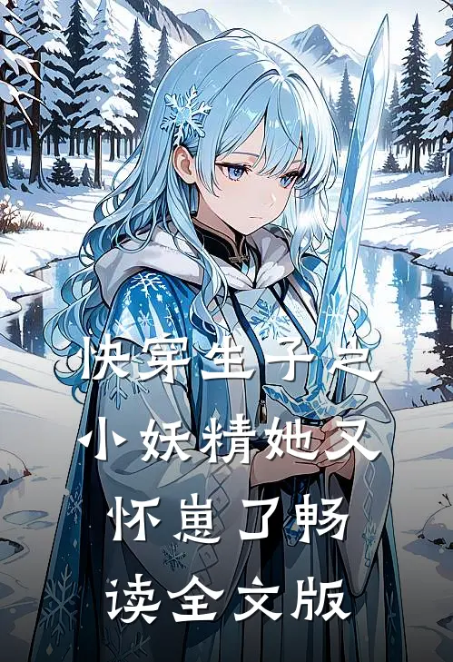 快穿生子之小妖精她又怀崽了畅读全文版免费