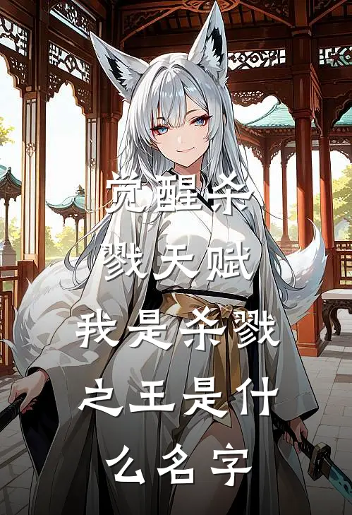觉醒杀戮天赋,我是杀戮之王是名字