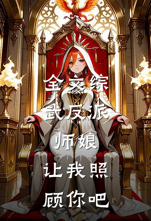 全文综武反派师娘,让我照顾你吧免费阅读