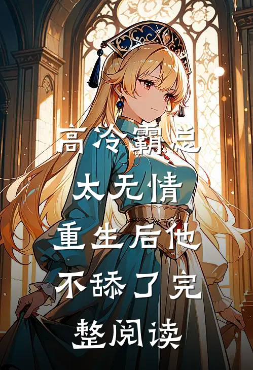 高冷霸总太无情,重生后他不舔了完整阅读