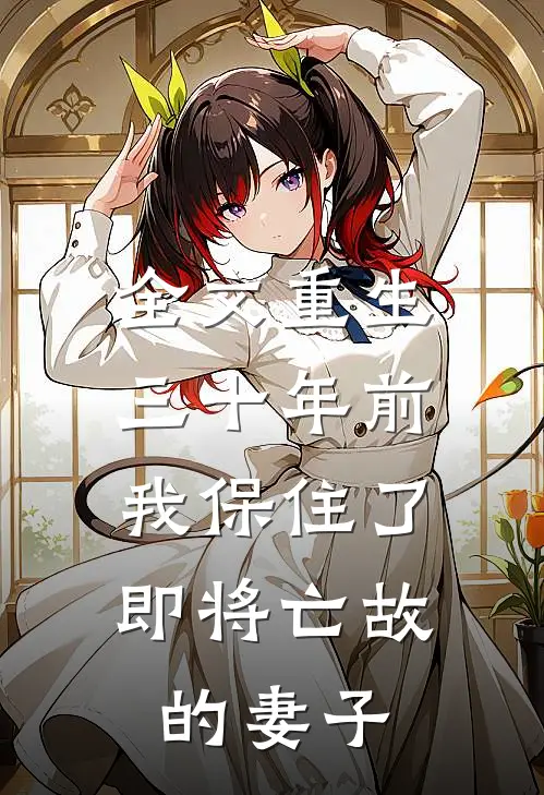 全文重生三十年前,我保住了即将亡故的妻子