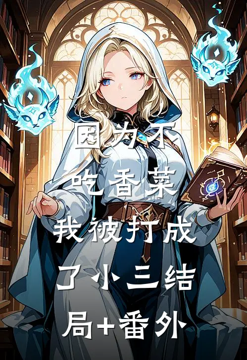 因为不吃香菜，我被打成了小三结局+番外