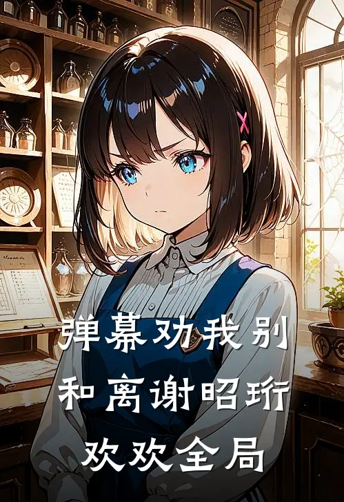 弹幕劝我别和离谢昭珩欢欢全局