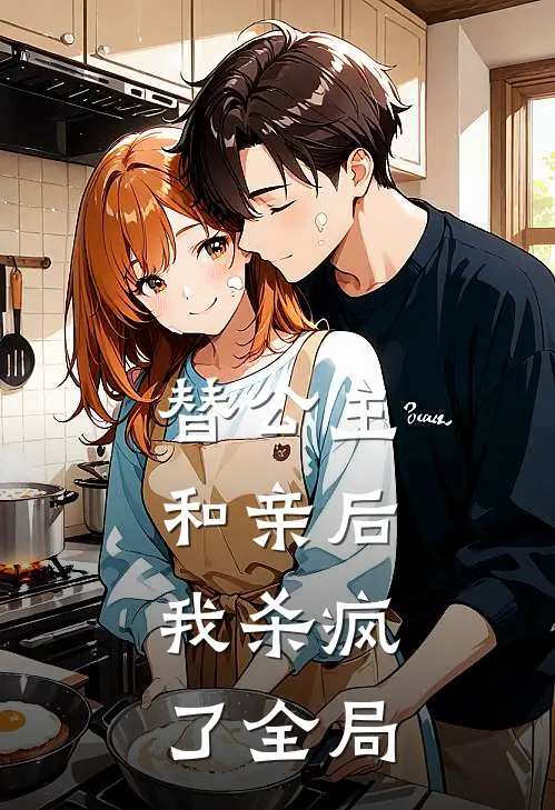 替公主和亲后,我杀疯了全局
