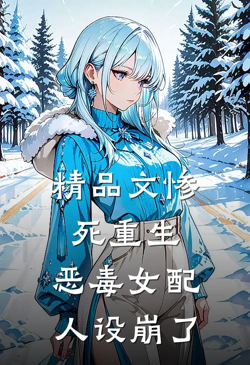 精品文惨死重生,恶毒女配人设崩了