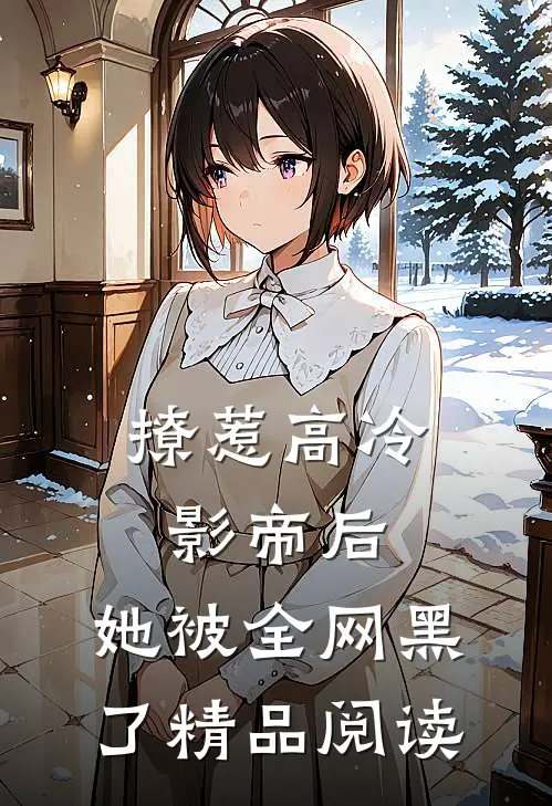 撩惹高冷影帝后,她被全网黑了精品阅读