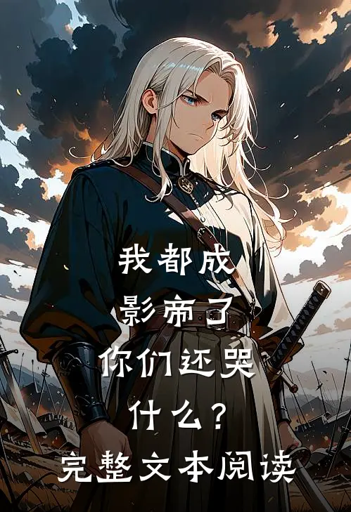 我都成影帝了,你们还哭?完整文本阅读免费