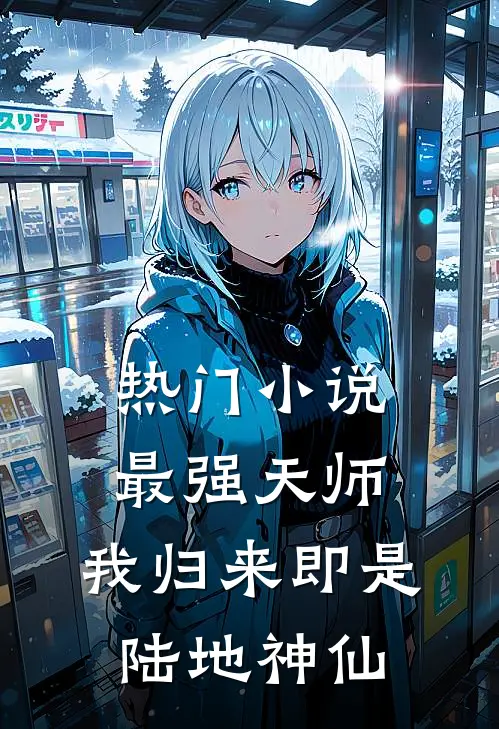 热门最强天师我归来即是陆地神仙
