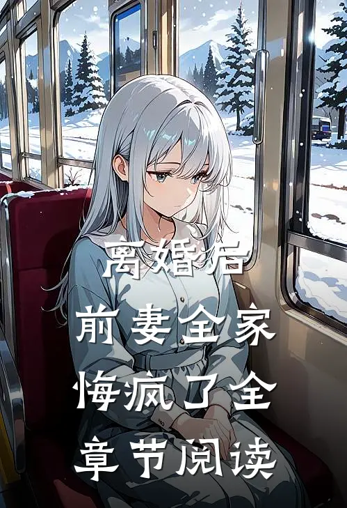 离婚后,前妻全家悔疯了全章节阅读