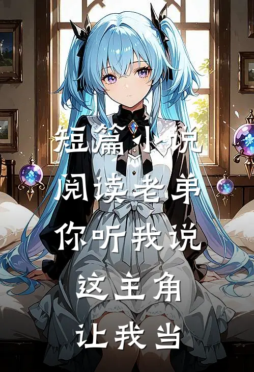 短篇阅读老弟你听我说,这主角让我当老师