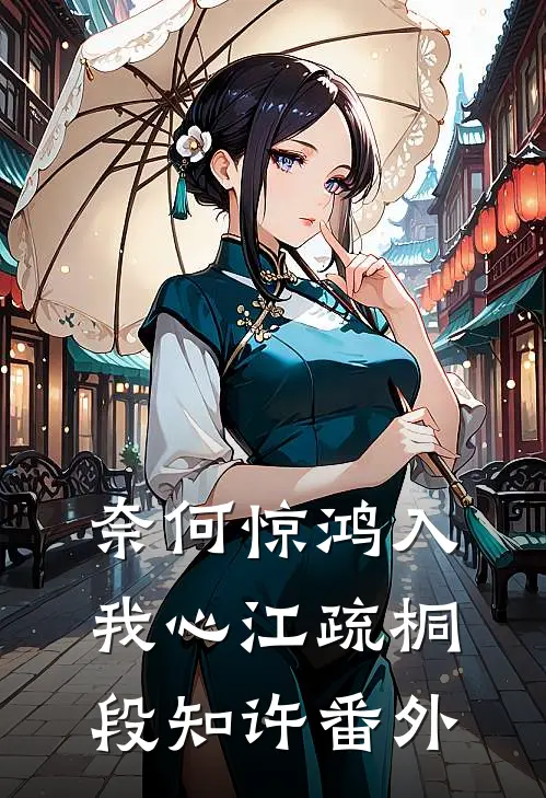 奈何惊鸿入我心江疏桐段知许番外