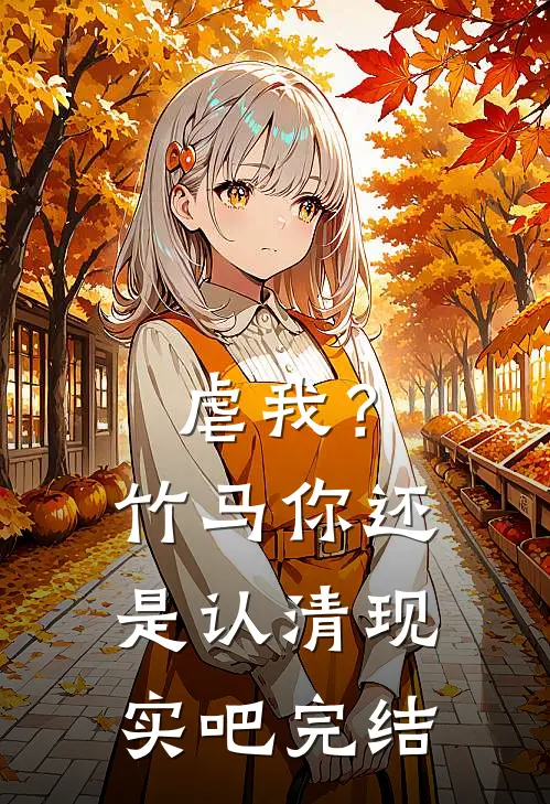 虐我?竹马你还是认清现实吧完结了嘛