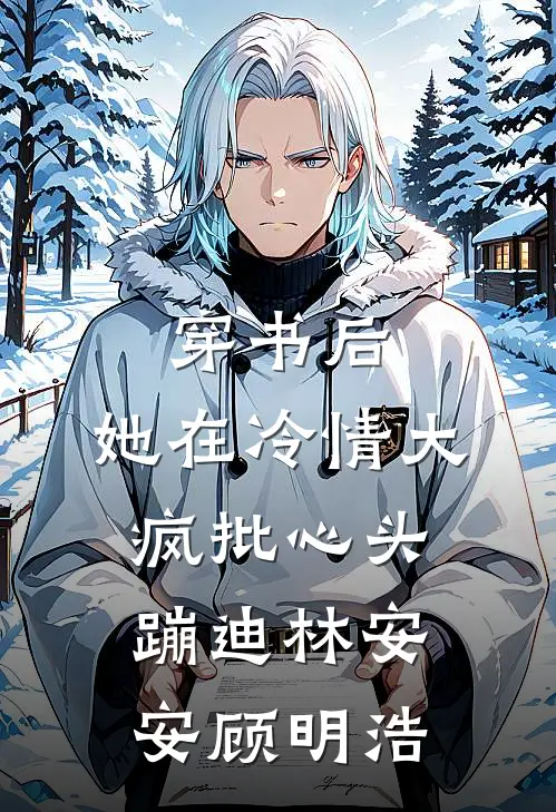 穿书后，她在冷情大疯批心头蹦迪林安安顾明浩