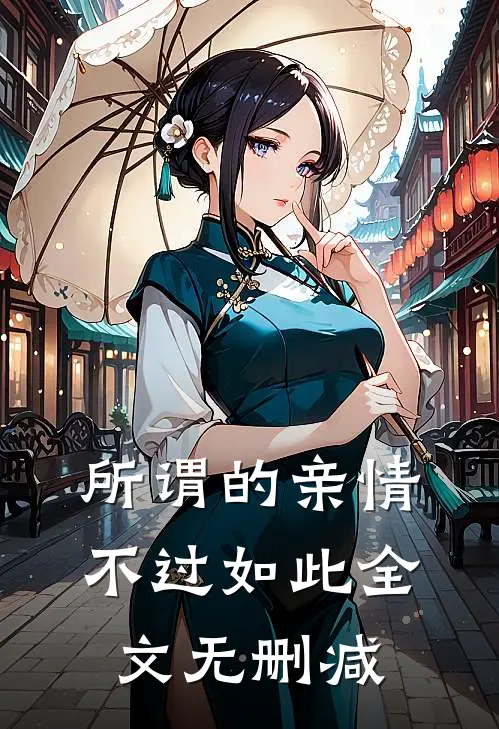 所谓的亲情,不过如此全文无删减阅读