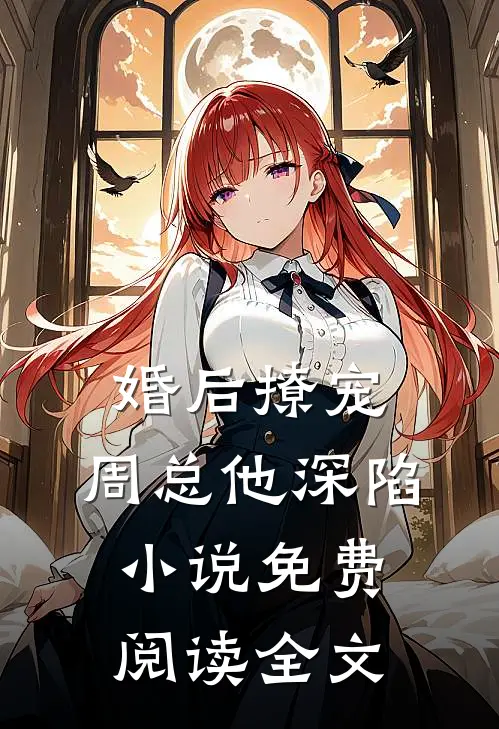 婚后撩宠周总他深陷免费阅读全文