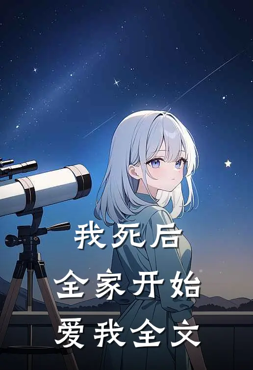 我死后,全家开始爱我全文在线阅读