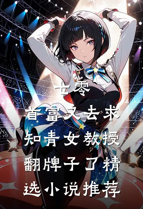 七零：首富又去求知青女教授翻牌子了精选小说推荐