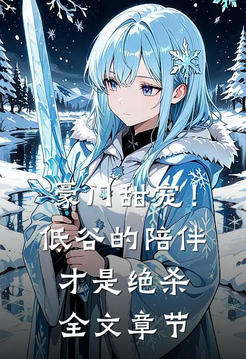 豪门甜宠！低谷的陪伴才是绝杀全文章节