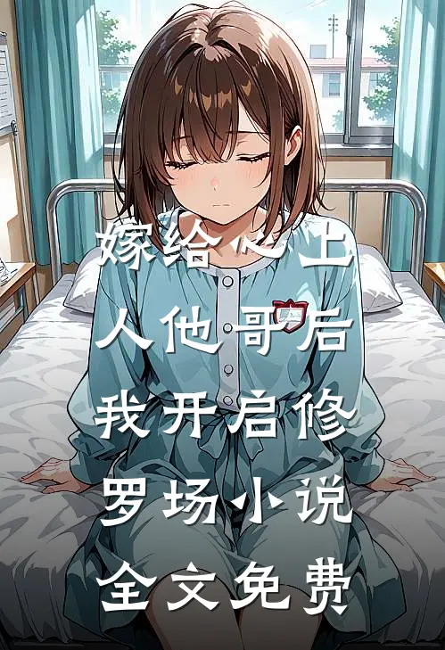 嫁给心上人他哥后，我开启修罗场小说全文免费