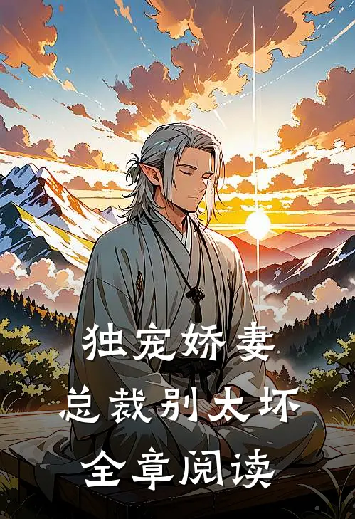 独宠娇妻,总裁别太坏全章阅读