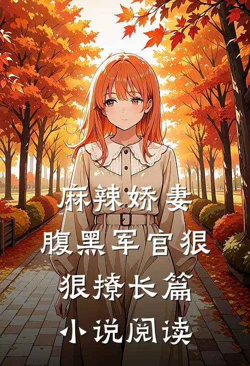 麻辣娇妻,腹黑军官狠狠撩长篇阅读免费
