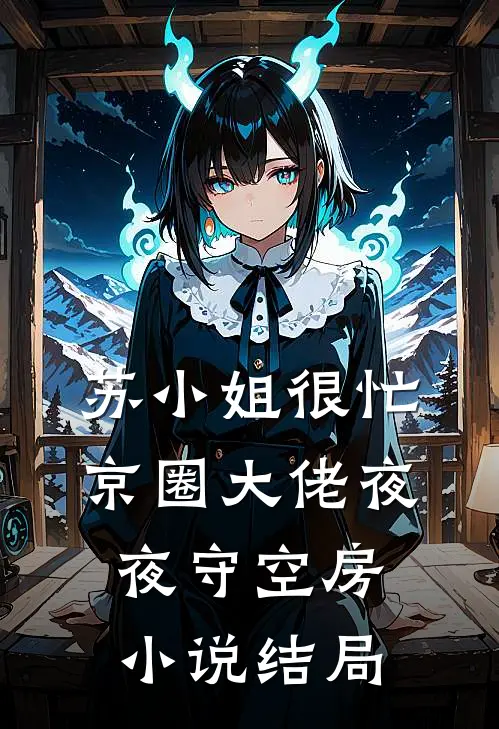苏小姐很忙,京圈大佬夜夜守空房结局