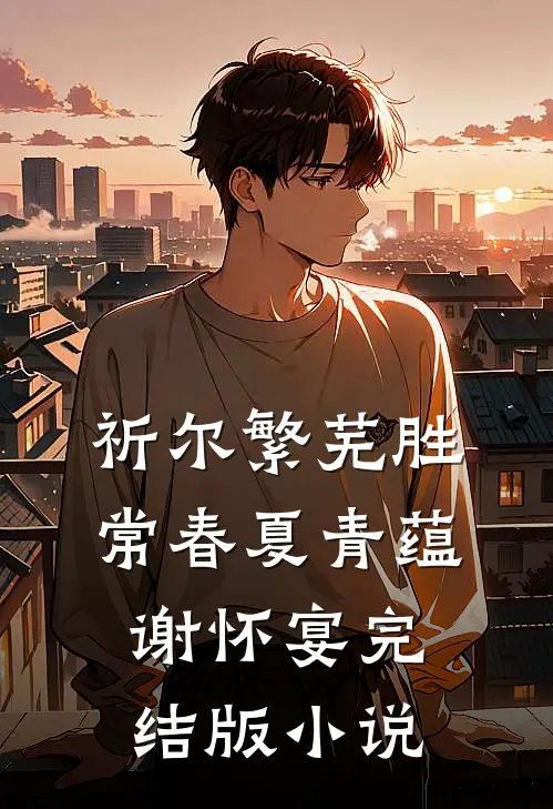 祈尔繁芜胜常春夏青蕴谢怀宴完结版小说