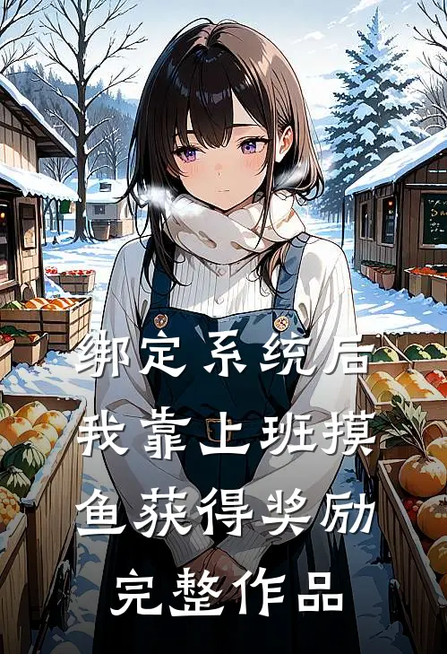 绑定系统后，我靠上班摸鱼获得奖励完整作品