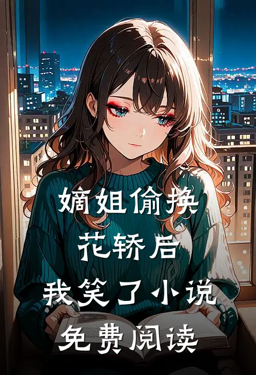 嫡姐偷换花轿后,我笑了免费阅读