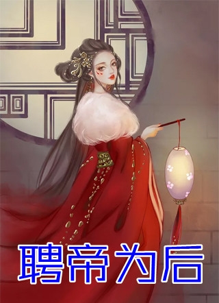 高攀侯门婢，宠成诰命妻全文阅读最新