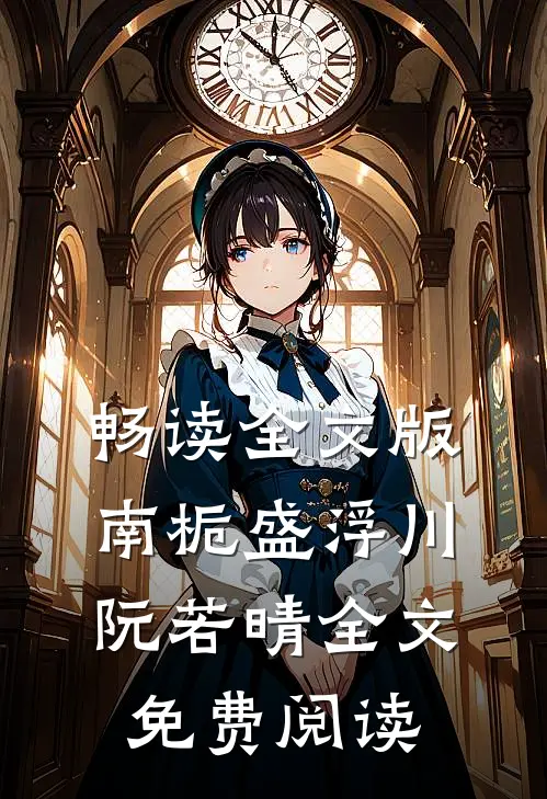 畅读全文版南栀盛浮川阮若晴全文免费阅读