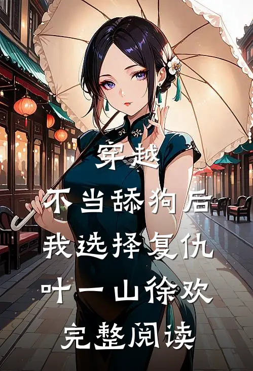 穿越:不当舔狗后,我选择复仇 叶一山徐欢完整阅读