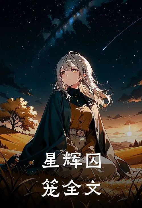星辉囚笼全文在线阅读