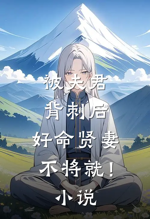 被夫君背刺后,好命贤妻不将就!