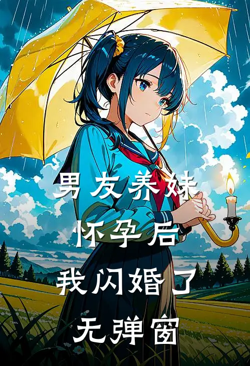 男友养妹怀孕后,我闪婚了无弹窗
