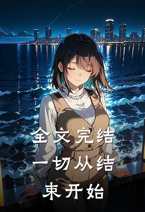 全文完结一切从结束开始
