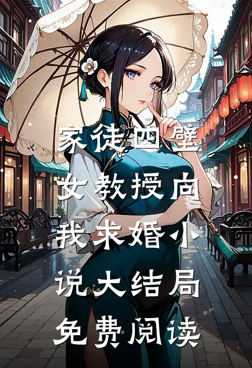 家徒四壁女教授向我求婚大结局免费阅读全文