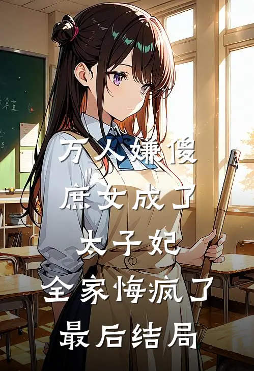 万人嫌傻庶女成了太子妃,全家悔疯了最后结局怎么样