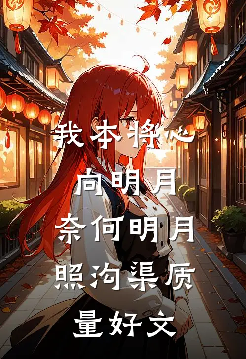 我本将心向明月，奈何明月照沟渠质量好文